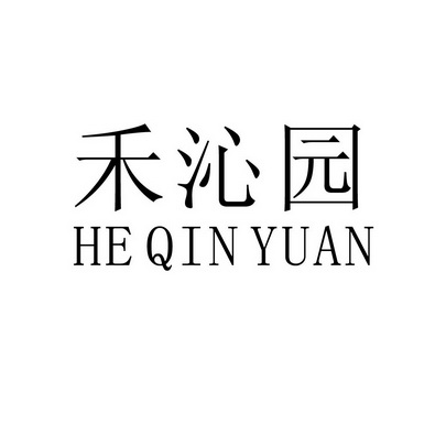 禾沁园;HEQINYUAN