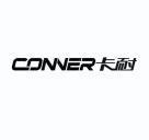 卡耐 CONNER;CONNER