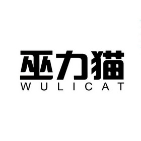 巫力猫 WULICAT;WULICAT