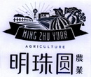 明珠圆农业 MING ZHU YUAN AGRICULTURE;MINGZHUYUANAGRICULTURE