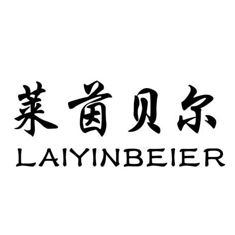 莱茵贝尔;LAIYINBEIER