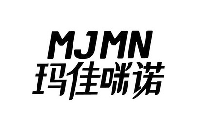 MJMN 玛佳咪诺;MJMN