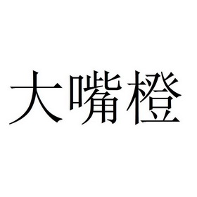 大嘴橙