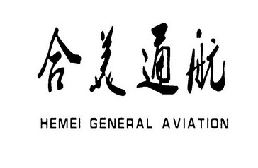 合美通航 HEMEI GENERAL AVIATION;HEMEI GENERAL AVIATION