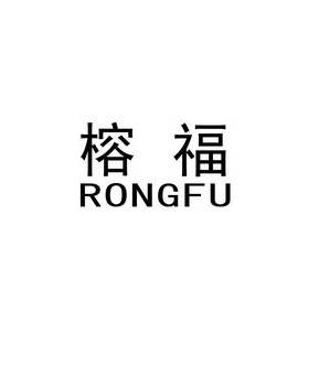 榕福;RONGFU