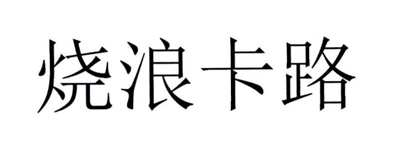 烧浪卡路