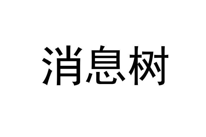 消息树