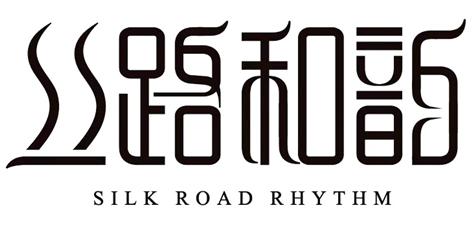 丝路和韵 SILK ROAD RHYTHM;SILK ROAD RHYTHM