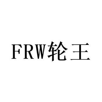 FRW轮王;FRW