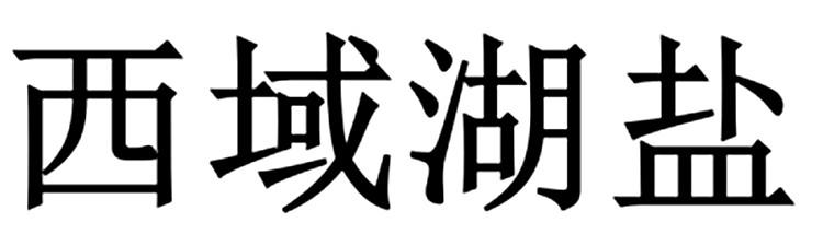 西域湖盐