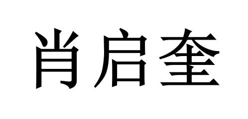 肖启奎