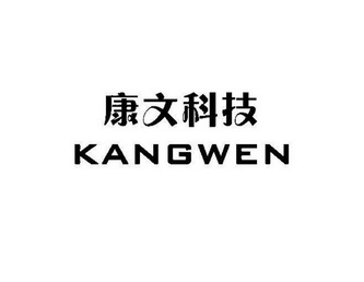 康文科技;KANGWEN