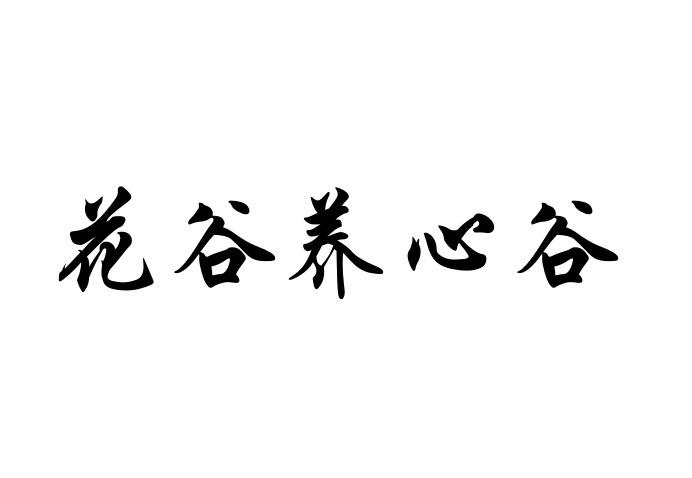 花谷养心谷