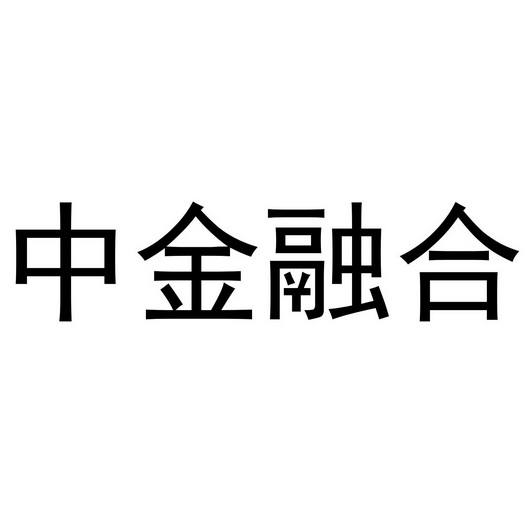 中金融合