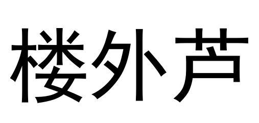 楼外芦