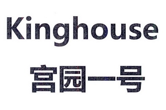 宫园一号 KINGHOUSE;KINGHOUSE