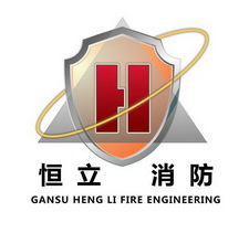 恒立消防;GANSU HENG LI FIRE ENGINEERING