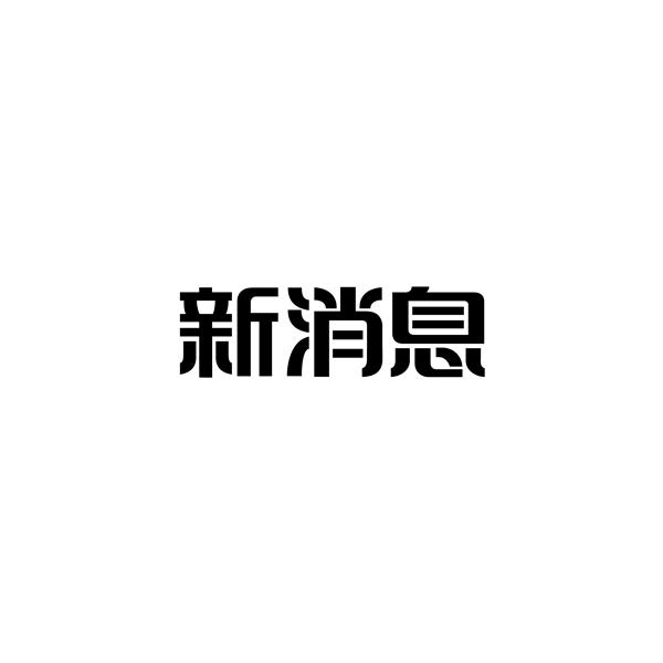 新消息