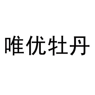 唯优牡丹