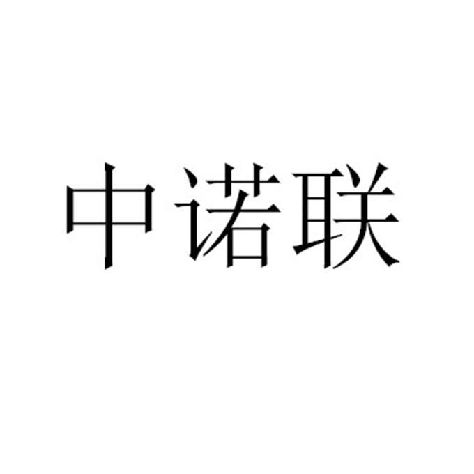 中诺联