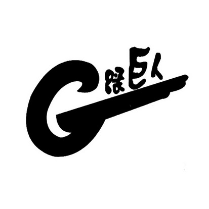 G 绿巨人;G