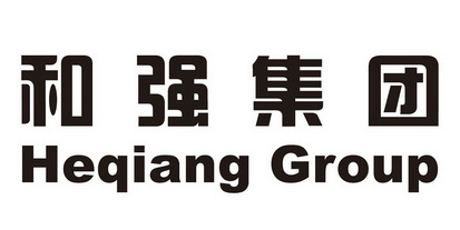 和强集团 HEQIANG GROUP;HEQIANGGROUP