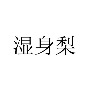 湿身梨