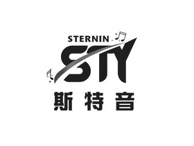 斯特音 STERNIN STY;STERNIN STY