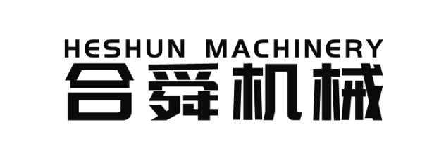 合舜机械 HESHUN MACHINERY;HESHUN MACHINERY