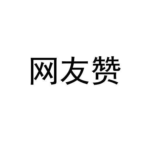 网友赞