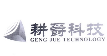 耕爵科技 GENG JUE TECHNOLOGY;GENG JUE TECHNOLOGY