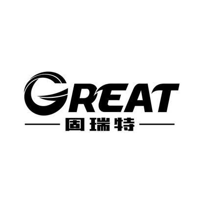 固瑞特 GREAT;GREAT