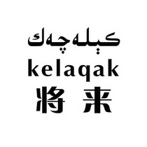 将来 KELAQAK;KELAQAK