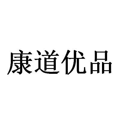 康道优品