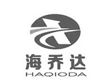 海乔达 HAQIODA;HAQIODA