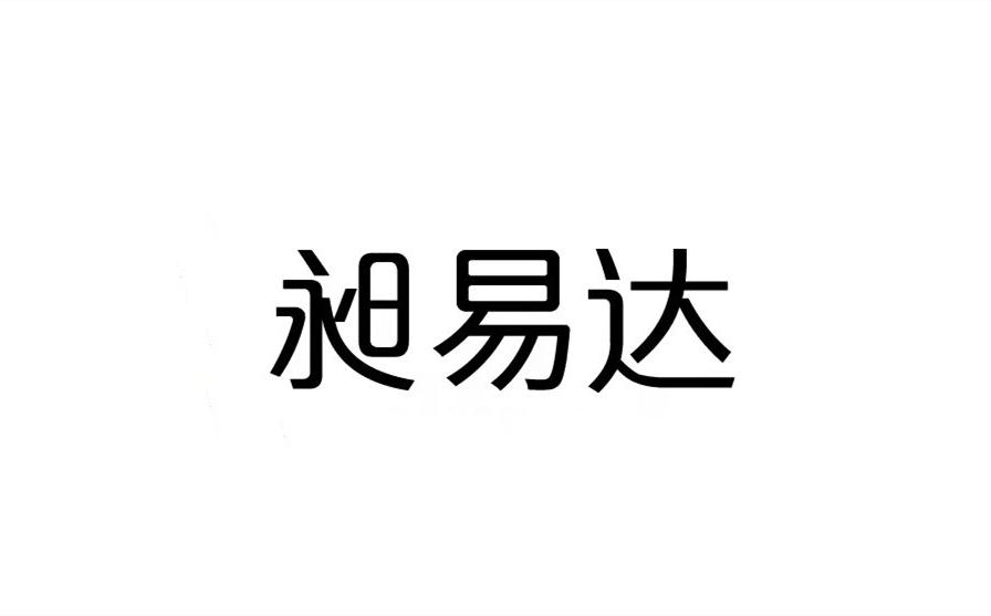 昶易达