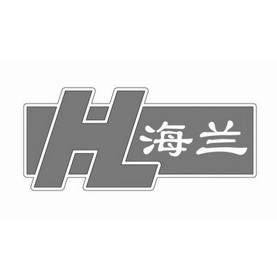 海兰;HL