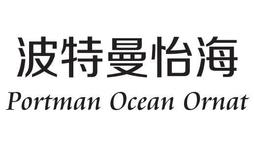 波特曼怡海;PORTMAN OCEAN ORNAT