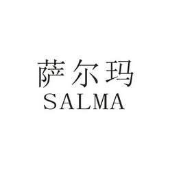 萨尔玛;SALMA