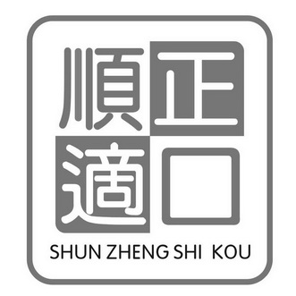 顺正适口;SHUNZHENGSHIKOU