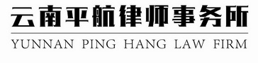 云南平航律师事务所;YUNNAN PING HANG LAW FIRM