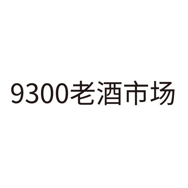 老酒市场;9300