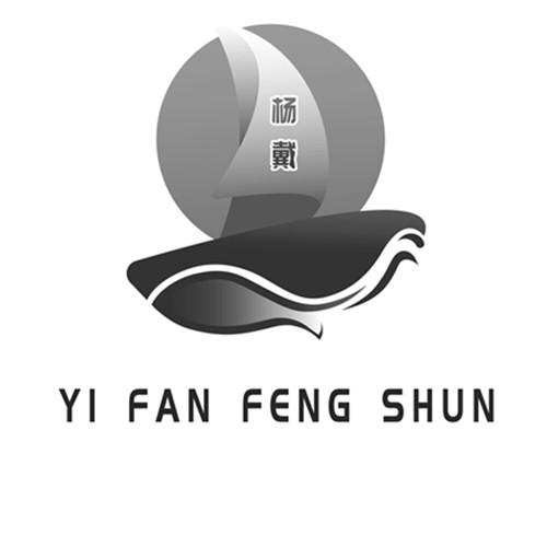 杨戴;YI FAN FENG SHUN