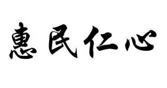 惠民仁心