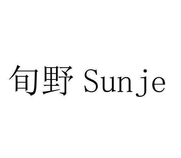 旬野;SUNJE