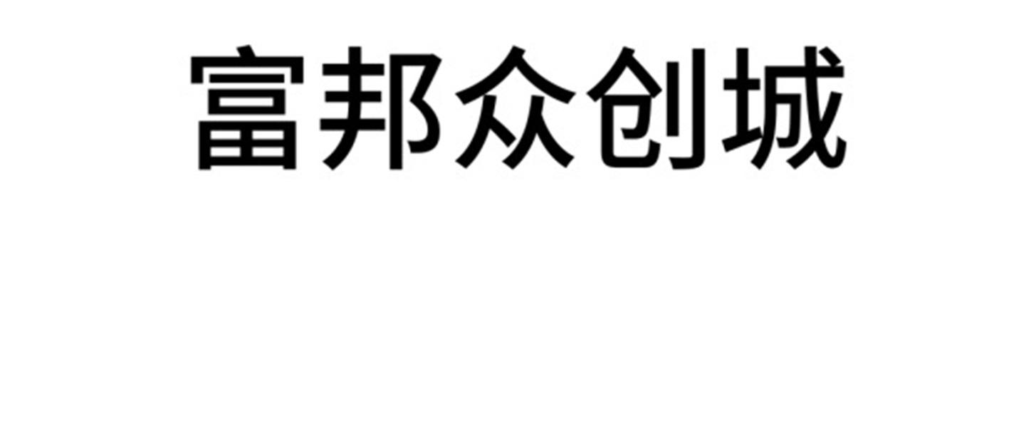 富邦众创城