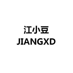 江小豆 JIANGXD;JIANGXD