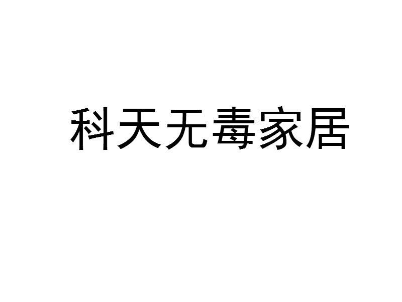 科天无毒家居