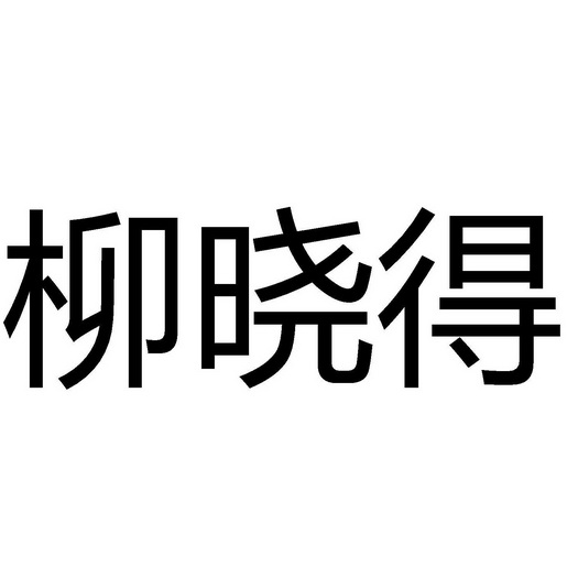 柳晓得