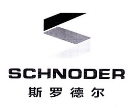 SCHNODER 斯罗德尔;SCHNODER